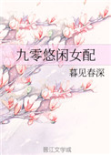 九零悠闲日常
