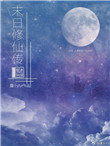 末日修仙文