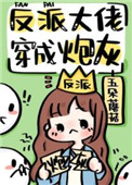 反派大佬穿成炮灰下载txt