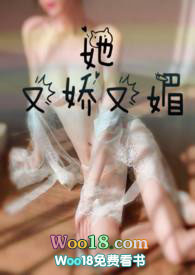 她又娇又媚?