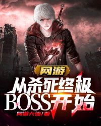 网游从杀死终极boss开始 小说